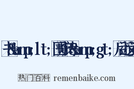 书&amp;lt;围炉诗&amp;gt;后近义词是什么意思的图片